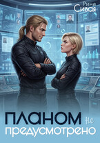 Планом не предусмотрено (Рина Сивая)