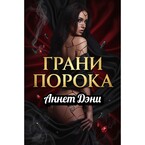 Грани порока (Аннет Дэни)