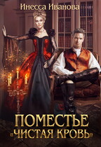 Поместье «Чистая кровь» (Инесса Иванова)