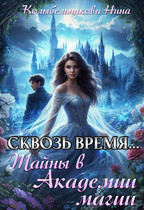 Сквозь время…Тайны в Академии Магии (Колыбельникова Нина)