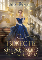 Тяжесть княжеского слова (Яна Мелевич)