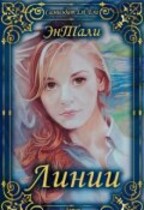Линии (Энтали)