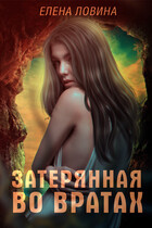 Затерянная во Вратах (Елена Ловина)