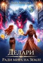 Делари. Ради мира на Земле (Лана Волкова)