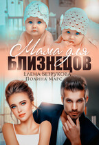 Мама для близнецов (Полина Марс
                                                                                                            
                                                                                                                                                                                                                                        ,
                                                                
                                                                                                                                            Elena Bezrukova)