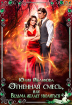 Огненная смесь, или Ведьма желает уволиться (Юлия Иванкова)