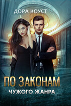 По законам чужого жанра (Дора Коуст ( Любовь Огненная ))