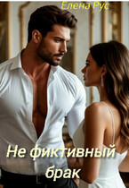 Не фиктивный брак (Елена Рус)