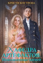 Кафедра артефактов 2. Помолвленные магией (Кристи Кострова)