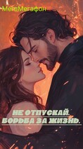 Не отпускай. Борьба за жизнь. (МегаМегафон)
