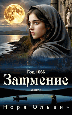 Затмение; Год — 1666 (Нора Ольвич)