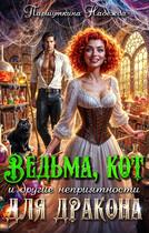 Ведьма, кот и другие неприятности для дракона (Надежда Паршуткина)