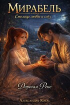 Дорогая Рене (Александра Royal)