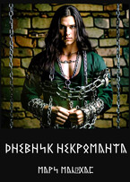 Дневник некроманта (Мари Мальхас)
