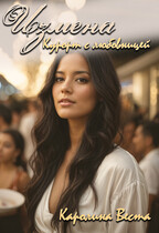 Измена. Курорт с любовницей (Каролина Веста)