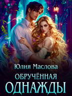 Обручённая однажды (Юлия Маслова)