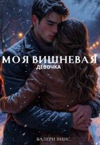 моя вишневая девочка (valeria vins)