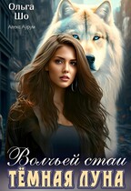 Тёмная Луна волчьей стаи (Ольга Шо
                                                                                                            
                                                                                                                                                                                                                                        ,
                                                                
                                                                                                                                            Алекс Аурум)