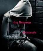 Исповедь (Ася Иванова)