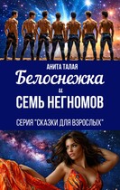 Белоснежка и семь Негномов (Анита Талая)