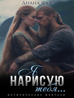 Я нарисую тебя… (Диана Фад)