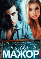 Училка и мажор (Юлианна Орлова
                                                                                                            
                                                                                                                                                                                                                                        ,
                                                                
                                                                                                                                            Виктория Победа)