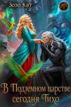 В Подземном царстве сегодня Тихо (Зозо Кат)