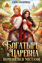 Богатырь и царевна. Поменяться местами (Елена Коломеец)