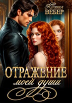 Отражение моей души (Ксения Вебер)