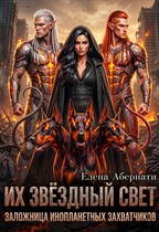 Его звездный свет, часть 1 (Елена Абернати)