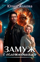 Замуж с осложнениями (Юлия Жукова)