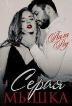 Серая мышка (Лили Ред)