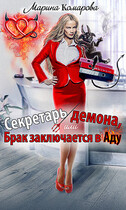 Секретарь демона, или Брак заключается в аду (Марина Комарова)