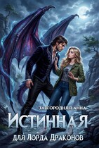 Истинная для лорда драконов (Анна Завгородняя)