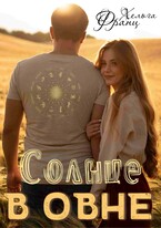 Солнце в Овне (Хельга Франц)