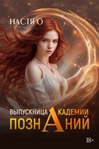 Выпускница Академии Познаний (Академия Познаний — 4) (Настя О.)