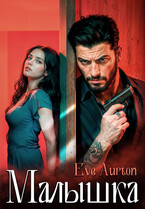 Малышка (Eve Aurton)