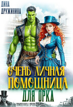 Очень личная помощница для орка (Дина Дружинина)