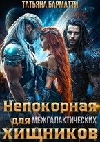 Непокорная для межгалактических хищников (Татьяна Барматти)