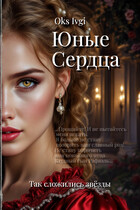 Юные Сердца (Окс Ивги)