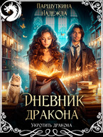 Дневник дракона (Надежда Паршуткина)