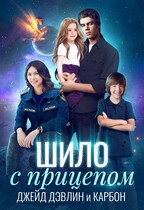Шило с прицепом (Джейд Дэвлин
                                                                                                            
                                                                                                                                                                                                                                        ,
                                                                
                                                                                                                                            Carbon)