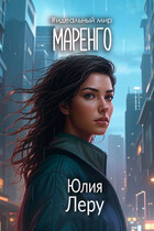 Маренго (Юлия Леру (София Андреевич))