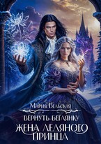 Вернуть беглянку. Жена ледяного принца (Мария Вельская)