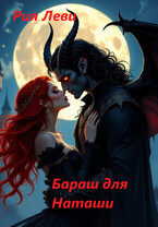 Бараш для Наташи (Рия Леви)