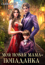 Моя новая мама — попаданка ‍♀️ (Санна Сью)