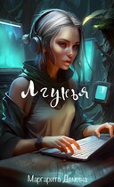Лгунья (Маргарита Демина)