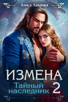 Измена. Тайный Наследник 2 (Алиса Лаврова)