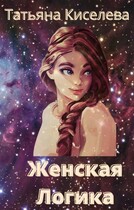 Женская логика (Киселева Татьяна)