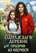 Однажды в деревне, или Призрак из космоса (Таруна Поддубная)